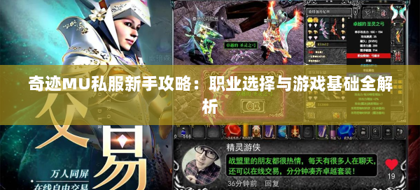 奇迹MU私服新手攻略：职业选择与游戏基础全解析 - 奇迹私服